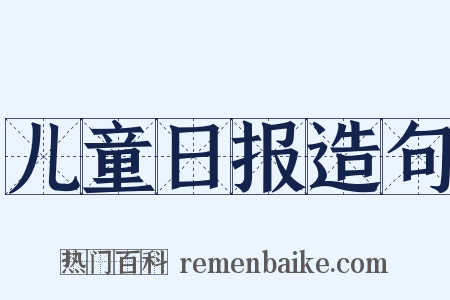 儿童日报造句是什么意思的图片